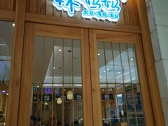 门面-林妈妈村·日式料理(宝山万达店)