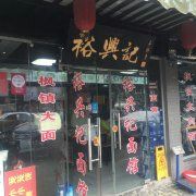 -裕兴记·三虾面(西北街总店)