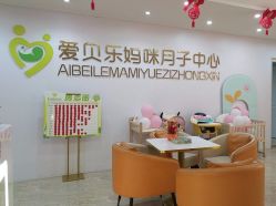 -爱贝乐妈咪月子中心