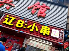 门面-辽B·小串(总店)