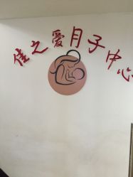 点击看大图 -佳之爱月子会所