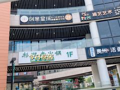 -浦江城市生活广场(江月路店)