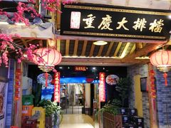 门面-庆合府重庆大排档(紫都城店)