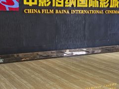 -中影佰纳国际影城DMAX(花都广百广场店)