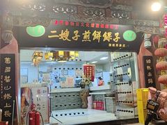 门面-清真·二嫂子煎饼果子(鼓楼旗舰形象店)