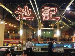 -池记(尖沙咀店)