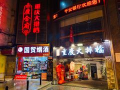 门面-庆合府重庆大排档(紫都城店)