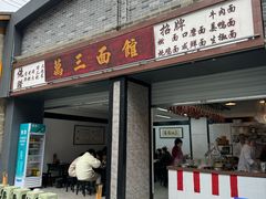 -万三面馆(青龙正街太古里店)