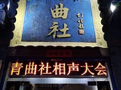 -青曲社相声(易俗街区店)