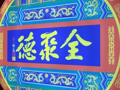 -北京全聚德(西客站店)
