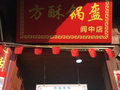 -小陈方酥锅盔(古城总店)