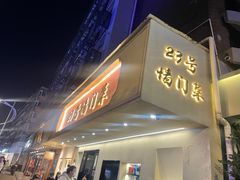 -23号墙门菜(狮虎桥店)