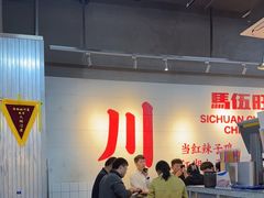 -馬伍旺川菜(江北虹悦城店)