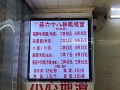 菜单-蒋六十八梯眼镜面(渝中店)