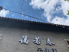 -蔼若春.传承云南菜(金碧公园店)