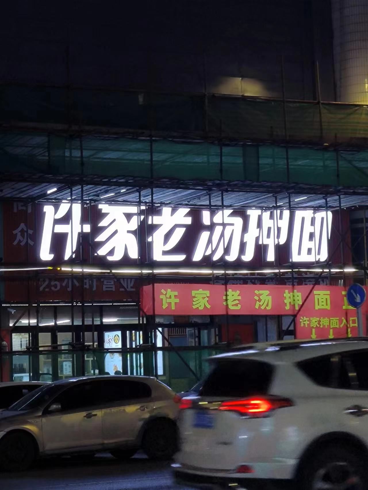 沈阳开的很久的许家抻面
