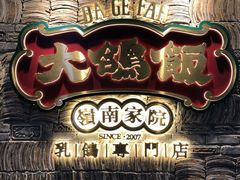 门面-大鸽饭(北京路店)