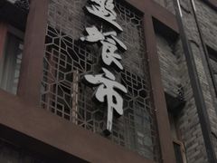 门面-盘飧市(春熙路店)