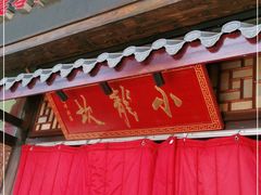 门面-小龙坎老火锅(北京三里屯店)