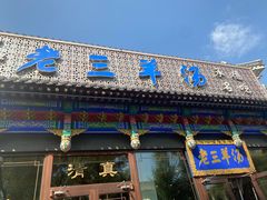 -老三羊汤【北兴隆街店】