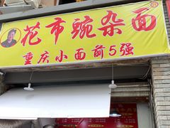 -花市豌杂面(民生路店)