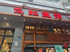 -飞虹鱼馆(春华路店)