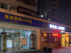 -秦韬盲人按摩院(惠新西街店)