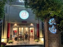 -玖味(老工人西路店)