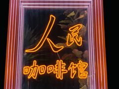 -人民咖啡馆(四行仓库店)