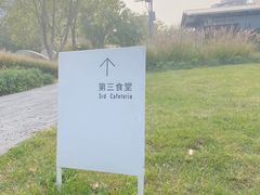 -阿那亚第三食堂 Cafeteria 3