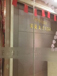 -芳朵美容养生SPA