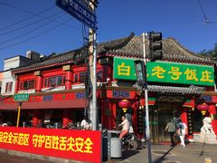 -白魁老号饭庄(交道口店)