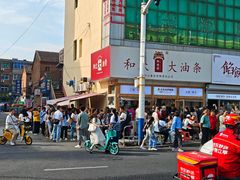 -和众大油条(维明路店)