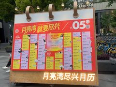 -瑞虹新天地月亮湾