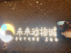 -未来动物城动物主题公园(大悦城店)