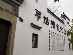 -梦姑塘文化公园