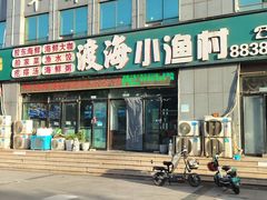 -渡海小渔村.老辈日照菜