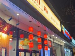 -向川南·水煮鱼·川菜(和平里店)