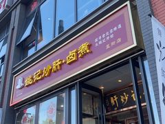 -姚记炒肝店(簋街店)