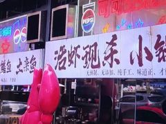 -早酒肖汉老味拌面