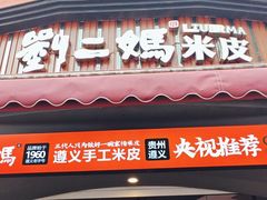 -刘二妈米皮(步行街店)