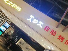 门面-火炉火自助餐(悠唐购物中心店)