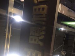 -楠火锅(葫芦岛飞天广场店)