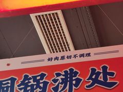 -董记老清泉·鲜切涮羊肉(窑岭店)