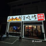 上马墩！我唯一会推荐的一家烧烤店🍖