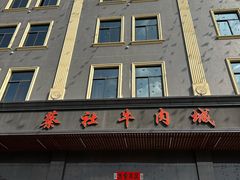 -蔡社牛肉城(龙湖店)