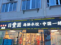 -日丰园海肠水饺·老字号大连海鲜(小平岛总店)