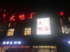 门面-大鸭梨烤鸭店(金顶街店)