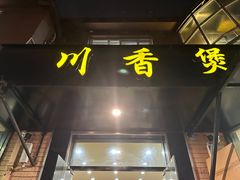 门面-川香煲(茅台路店)