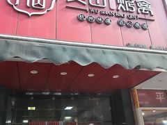 -吴山烤禽 (吴山路店)